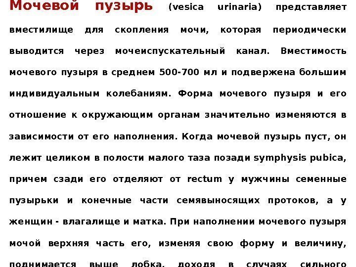 Мочевой пузырь ( vesica urinaria) представляет вместилище для скопления мочи,  которая периодически выводится