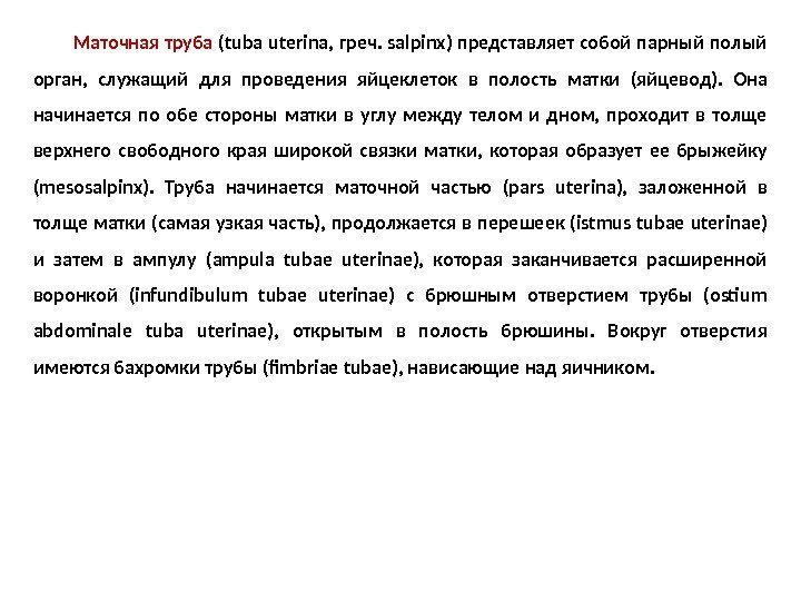 Маточная труба (tuba uterina, греч. salpinx) представляет собой парный полый орган,  служащий для