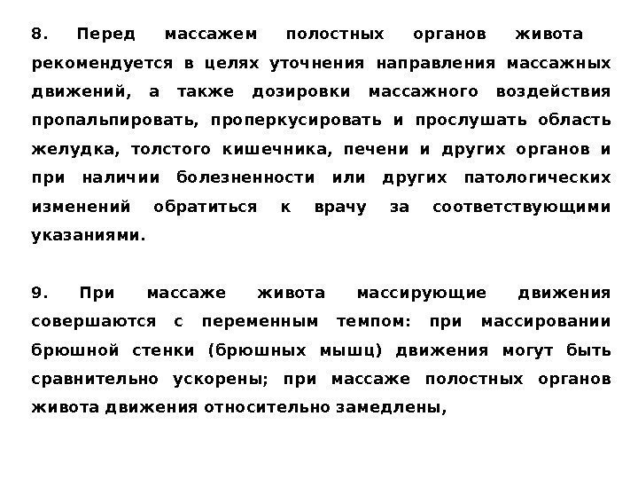 8.  Перед массажем полостных органов живота  рекомендуется в целях уточнения направления массажных