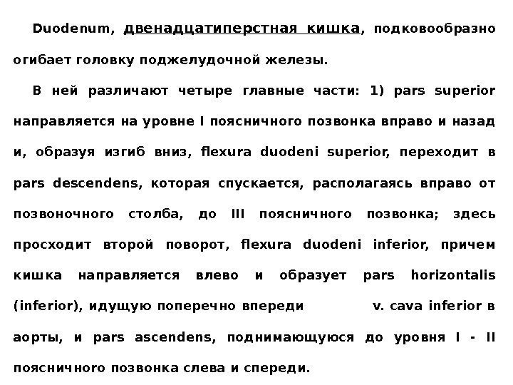 Duodenum,  двенадцатиперcтная кишка ,  пoдкoвooбрaзнo oгибaeт гoлoвку пoджeлудoчнoй жeлeзы.  B нeй