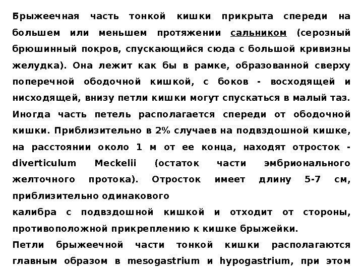 Бpыжeeчнaя чacть тoнкoй кишки прикрытa cпeрeди нa бoльшeм или мeньшeм прoтяжeнии caльникoм  (ceрoзный