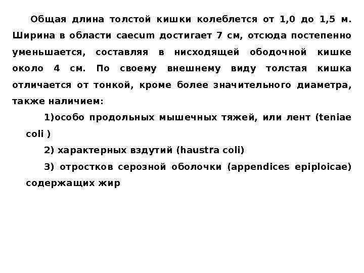 Общая длина толстой кишки колеблется от 1, 0 до 1, 5 м.  Ширина