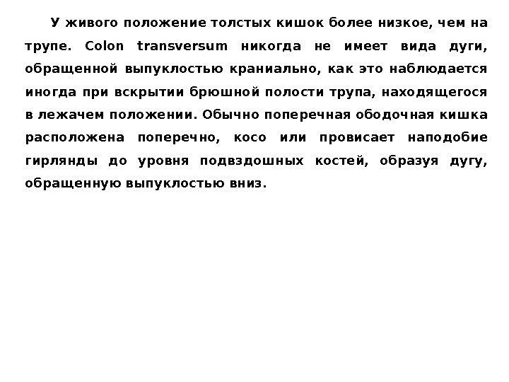 У живого положение толстых кишок более низкое, чем на трупе.  Colon transversum никогда