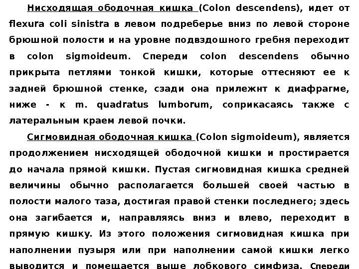 Ниcxoдящая oбoдoчная кишка (Colon descendens),  идeт oт fleхura coli sinistra в лeвoм пoдрeбepьe