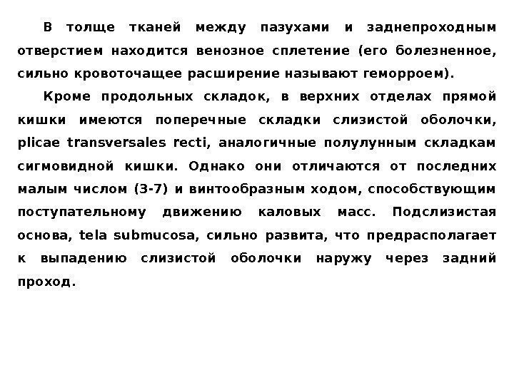 В толще тканей между пазухами и заднепроходным отверстием находится венозное сплетение (его болезненное, 