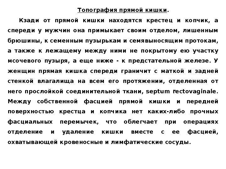 Топография прямой кишки.  Кзади от прямой кишки находятся крестец и копчик,  а