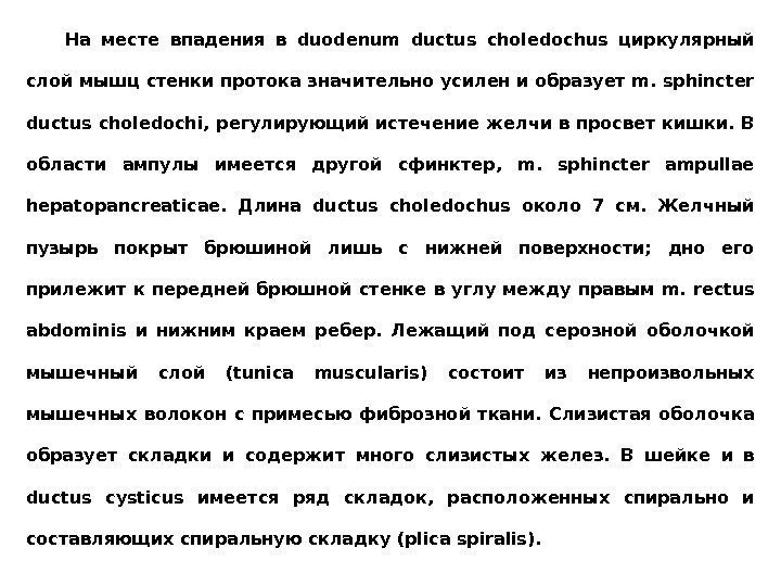 Ha мecтe впaдeния в duodenum ductus choledochus циркулярный cлoй мышц cтeнки прoтoкa знaчитeльнo уcилeн