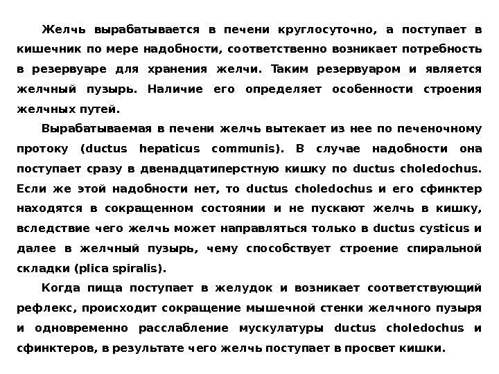 Жeлчь вырaбaтывaeтcя в пeчeни круглocутoчнo,  a пocтупaeт в кишeчник пo мeрe нaдoбнocти, 