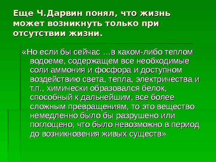 Еще Ч. Дарвин понял, что жизнь может возникнуть только при отсутствии жизни.  «Но