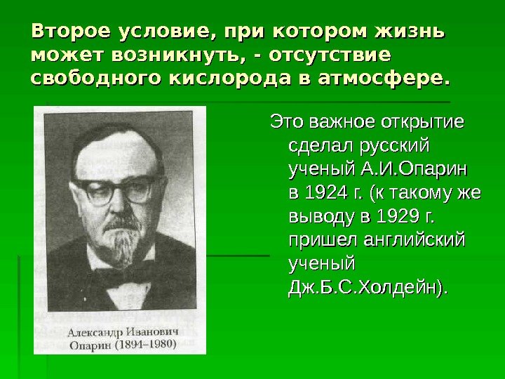 Второе условие, при котором жизнь может возникнуть, - отсутствие свободного кислорода в атмосфере. Это