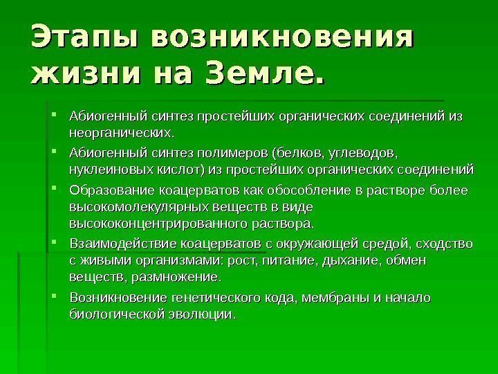 Этапы возникновения жизни на Земле.  Абиогенный синтез простейших органических соединений из неорганических. 