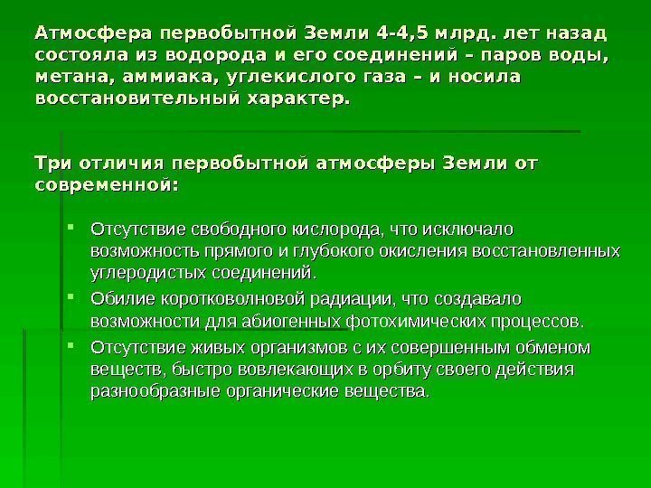 Атмосфера первобытной Земли 4 -4, 5 млрд. лет назад состояла из водорода и его