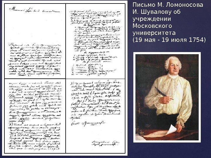 Письмо М. Ломоносова И. Шувалову об учреждении Московского университета (19 мая - 19 июля