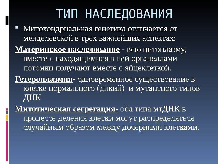 ТИП НАСЛЕДОВАНИЯ Митохондриальная генетика отличается от менделевской в трех важнейших аспектах : Материнское наследование