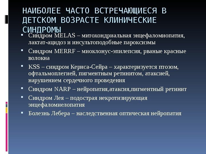 НАИБОЛЕЕ ЧАСТО ВСТРЕЧАЮЩИЕСЯ В ДЕТСКОМ ВОЗРАСТЕ КЛИНИЧЕСКИЕ СИНДРОМЫ Синдром MELAS – митохондриальная энцефаломиопатия, 