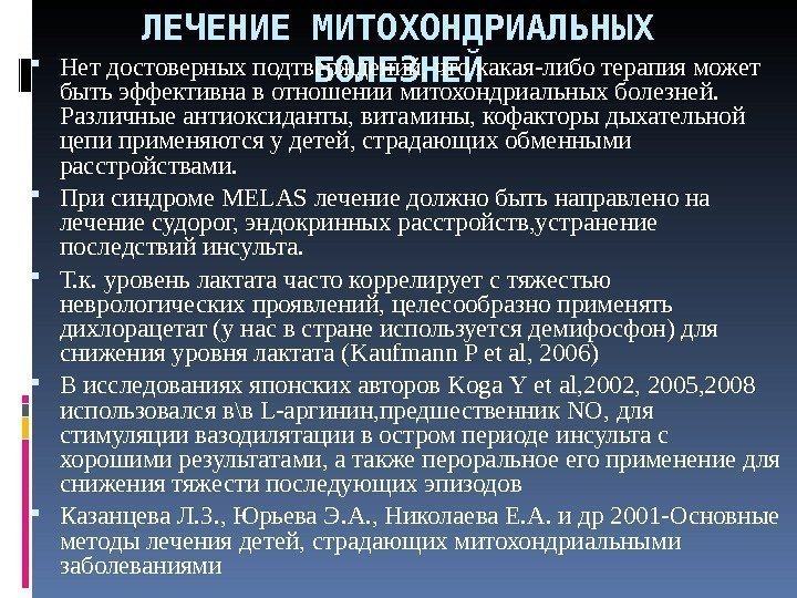 ЛЕЧЕНИЕ МИТОХОНДРИАЛЬНЫХ БОЛЕЗНЕЙ Нет достоверных подтверждений, что какая-либо терапия может быть эффективна в отношении