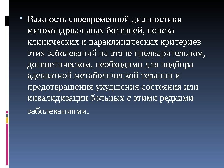  Важность своевременной диагностики митохондриальных болезней, поиска клинических и параклинических критериев этих заболеваний на