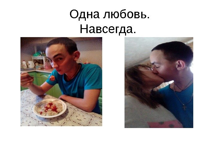   Одна любовь.  Навсегда.  