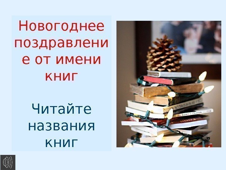 Новогоднее поздравлени е от имени книг Читайте названия книг 