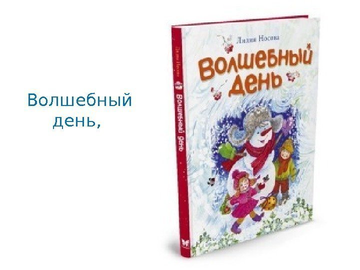 Волшебный день,  