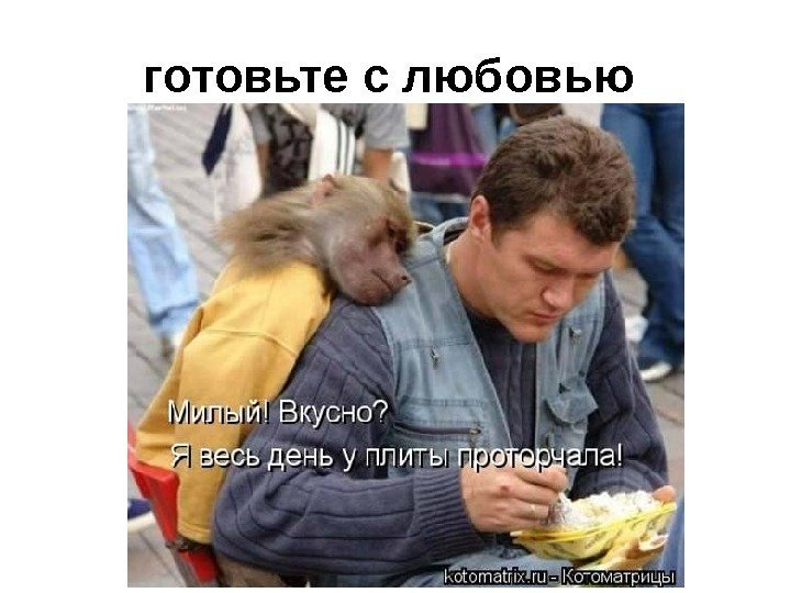 готовьте с любовью  