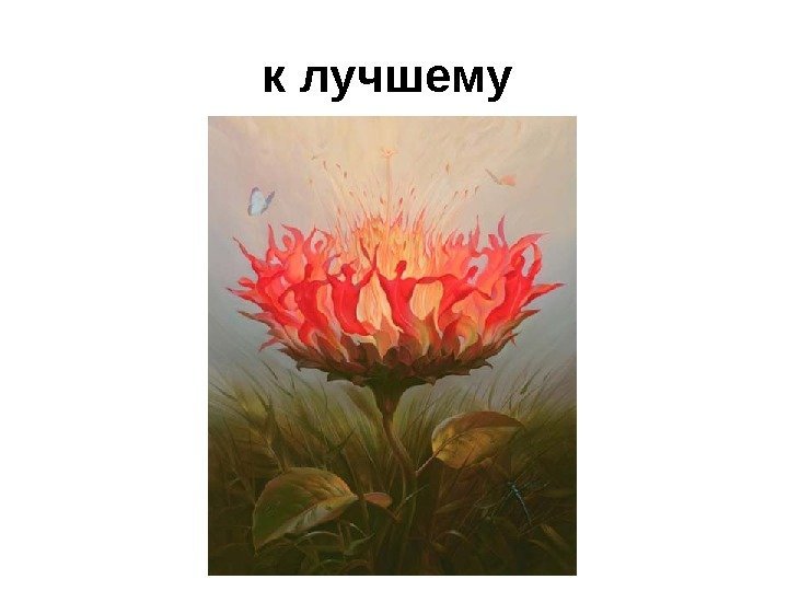 к лучшему  