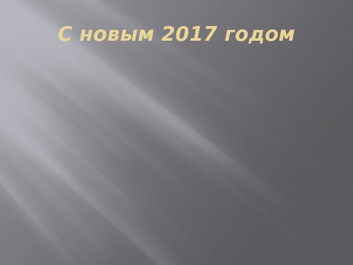 С новым 2017 годом 