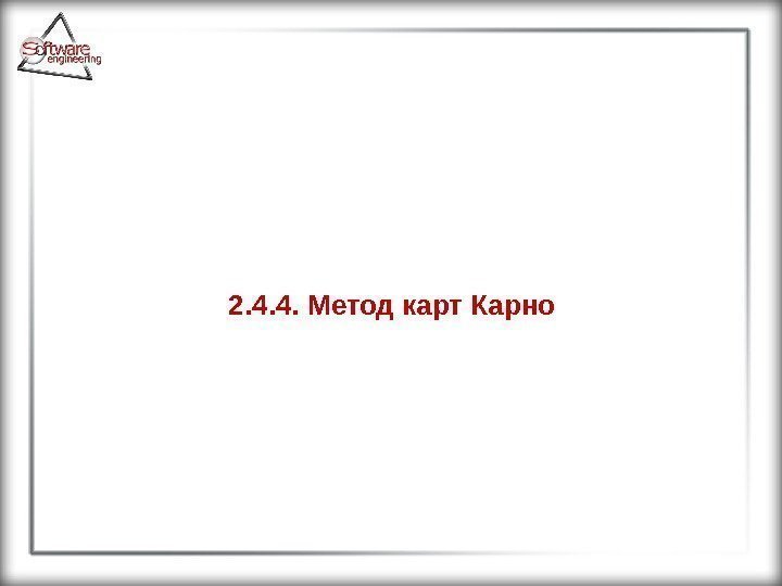 2. 4. 4. Метод карт Карно 