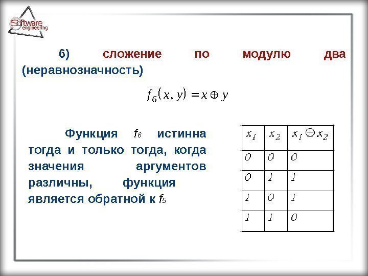 6)  сложение по модулю два (неравнозначность) Функция f 6  истинна тогда и