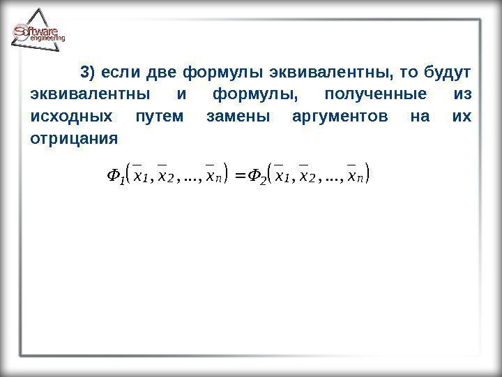 3) если две формулы эквивалентны,  то будут эквивалентны и формулы,  полученные из