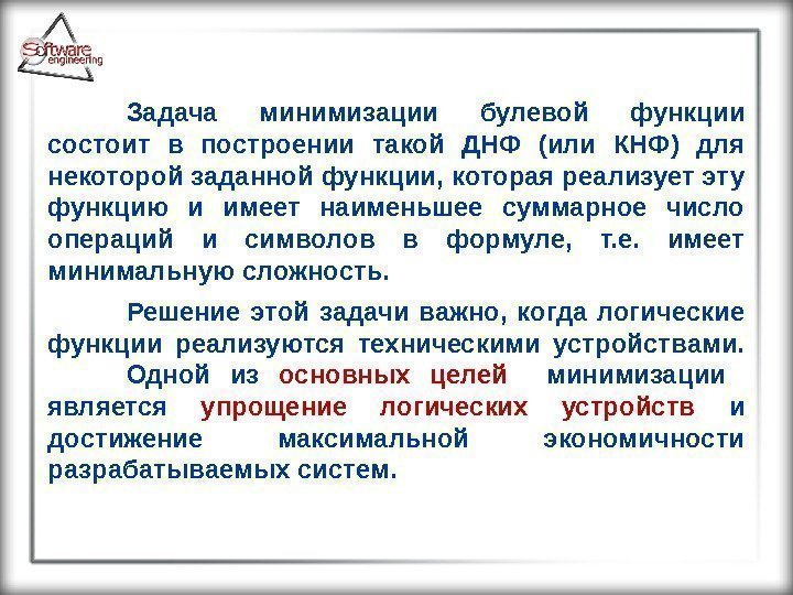 Задача минимизации булевой функции состоит в построении такой ДНФ (или КНФ) для некоторой заданной