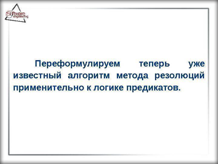 Переформулируем теперь уже известный алгоритм метода резолюций применительно к логике предикатов. 