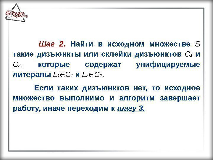  Шаг 2.  Найти в исходном множестве  S  такие дизъюнкты или