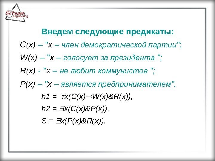  Введем следующие предикаты: C ( x )  –  x – член