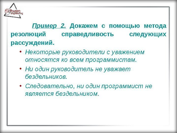  Пример 2.  Докажем с помощью метода резолюций справедливость следующих рассуждений.  •