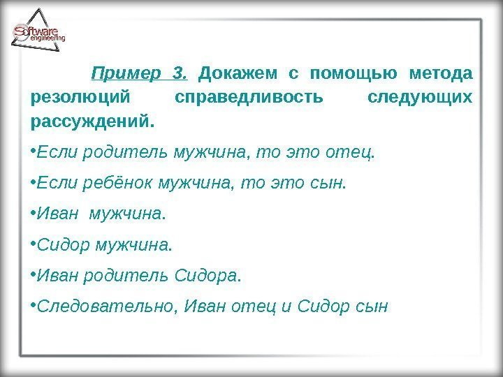  Пример 3.  Докажем с помощью метода резолюций справедливость следующих рассуждений.  •