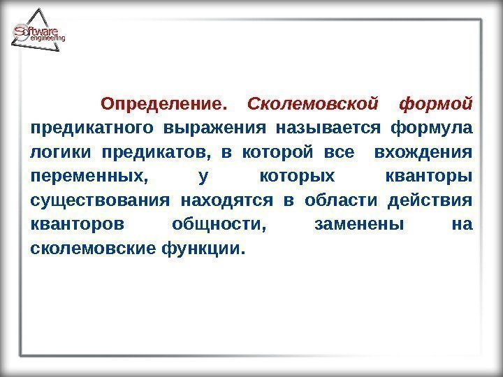  Определение.  Сколемовской формой  предикатного выражения называется формула логики предикатов,  в