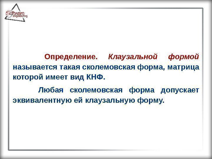  Определение.  Клаузальной формой  называется такая сколемовская форма, матрица которой имеет вид