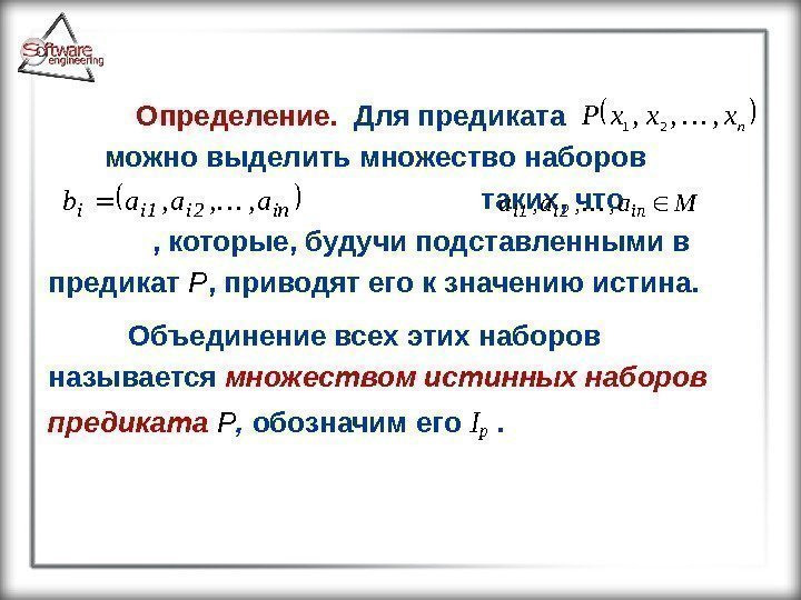   Определение. Для предиката      можно выделить множество наборов