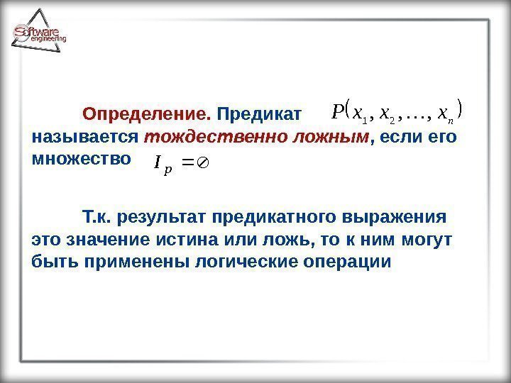 Определение.  Предикат     называется тождественно ложным , если его множество