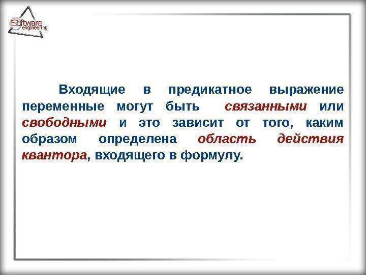 Входящие в предикатное выражение переменные могут быть  связанными  или свободными  и