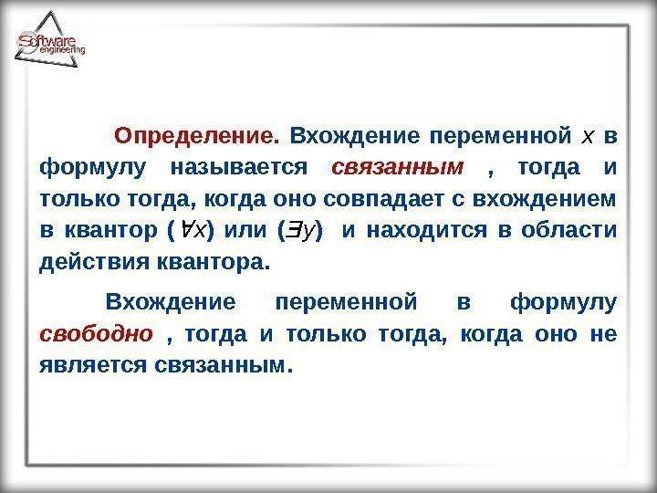   Определение.  Вхождение переменной  x  в  формулу называется 