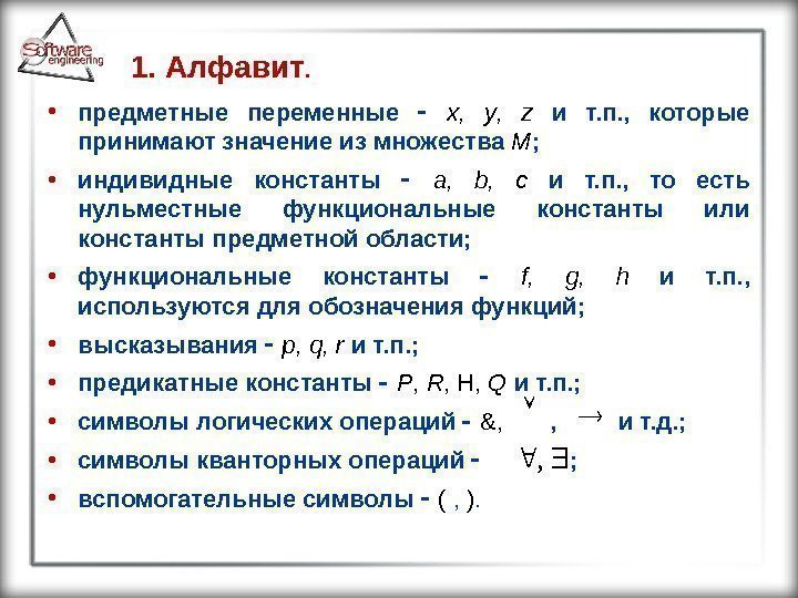 1. Алфавит. • предметные переменные x ,  y ,  z  и