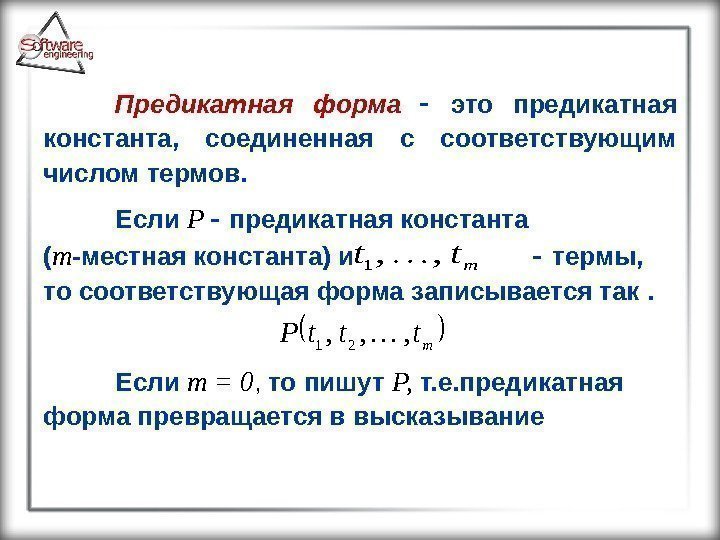 Предикатная форма это предикатная константа,  соединенная с соответствующим числом термов.  Если 