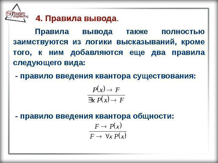 4. Правила вывода также полностью заимствуются из логики высказываний,  кроме того,  к