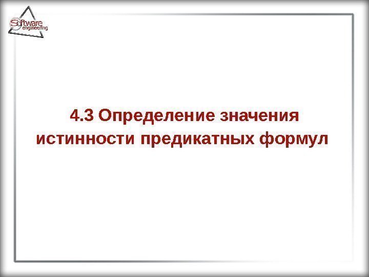 4. 3 Определение значения истинности предикатных формул  