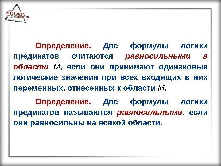  Определение.  Две формулы логики предикатов считаются равносильными в области М , 