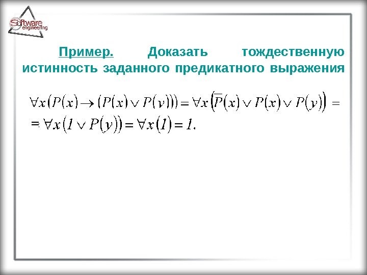 Пример.  Доказать тождественную истинность заданного предикатного выражения 