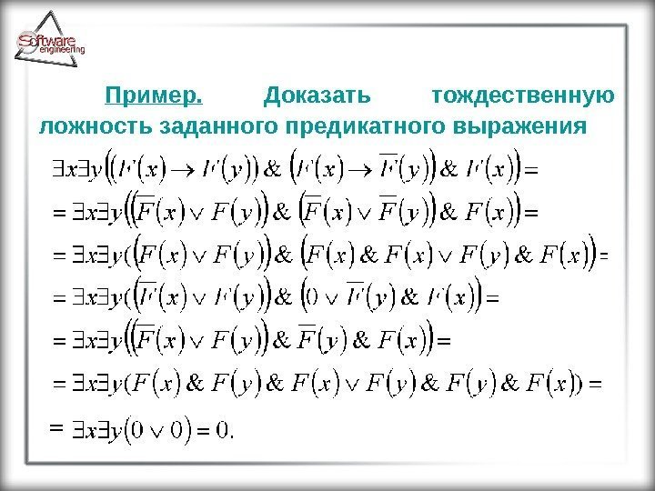 Пример.  Доказать тождественную ложность заданного предикатного выражения 