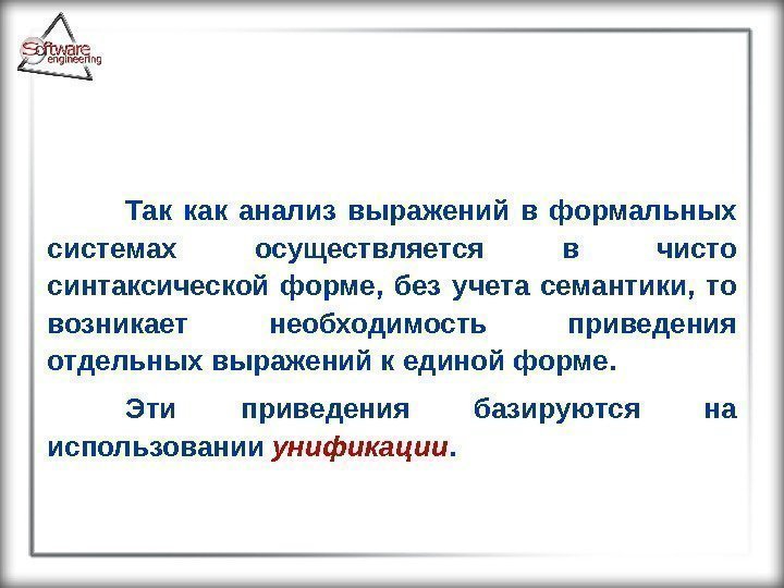  Так как анализ выражений в формальных системах осуществляется в чисто синтаксической форме, 